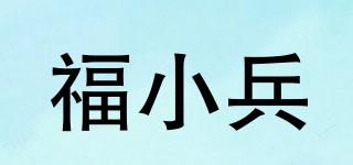 福小兵品牌logo