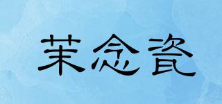 茉念瓷品牌logo