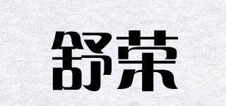 舒荣品牌logo