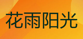 花雨阳光品牌logo