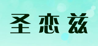 圣恋兹品牌logo