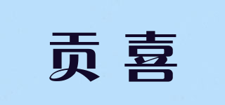 贡喜品牌logo