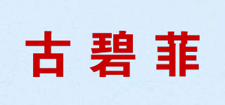 古碧菲品牌logo