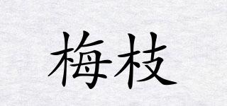 梅枝品牌logo