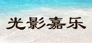 光影嘉乐品牌logo