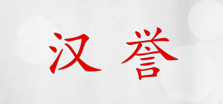 汉誉品牌logo
