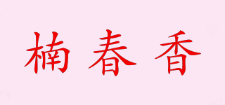 楠春香品牌logo