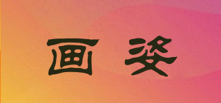 HUAZ/画姿品牌logo