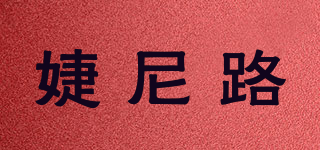 婕尼路品牌logo