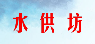 水供坊品牌logo