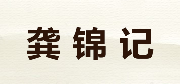 龚锦记品牌logo