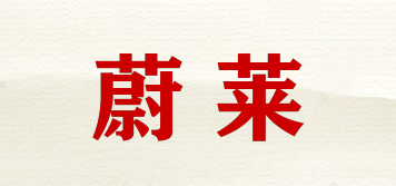 蔚莱品牌logo