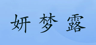 妍梦露品牌logo