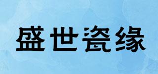盛世瓷缘品牌logo
