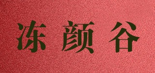 冻颜谷品牌logo