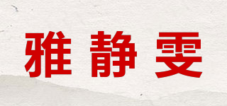 雅静雯品牌logo