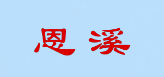 恩溪品牌logo