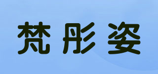 梵彤姿品牌logo