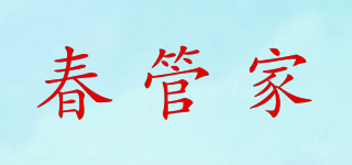 春管家品牌logo