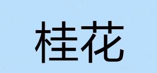 桂花品牌logo