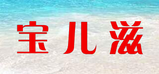 宝儿滋品牌logo