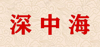 SZH/深中海品牌logo