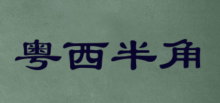 粤西半角品牌logo