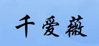 千爱薇品牌logo