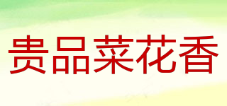 贵品菜花香品牌logo