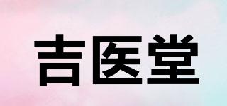 吉医堂品牌logo