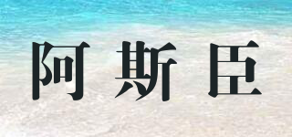 ASIICAN/阿斯臣品牌logo