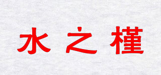 水之槿品牌logo