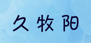 久牧阳品牌logo