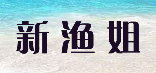 新渔姐品牌logo