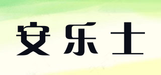 安乐士品牌logo