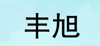 丰旭品牌logo