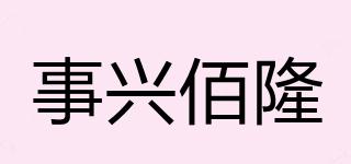 事兴佰隆品牌logo