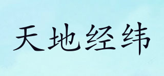 天地经纬品牌logo