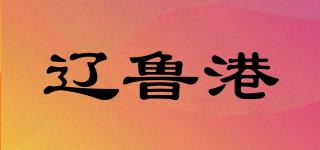 辽鲁港品牌logo