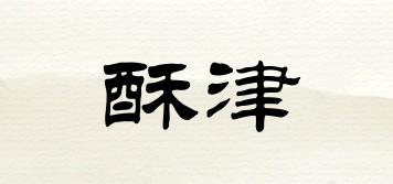 酥津品牌logo