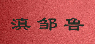 DZL/滇邹鲁品牌logo