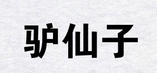 驴仙子品牌logo