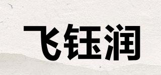 飞钰润品牌logo