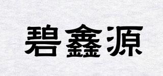 碧鑫源品牌logo
