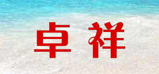 卓祥品牌logo