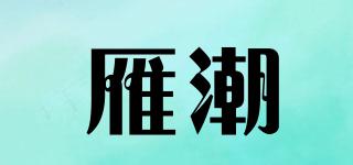雁潮品牌logo