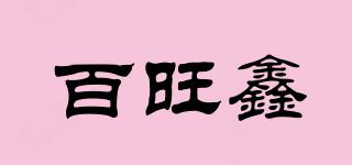 百旺鑫品牌logo