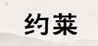 约莱品牌logo