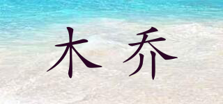 木乔品牌logo