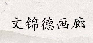 文锦德画廊品牌logo